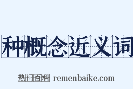 种概念近义词是什么意思的图片